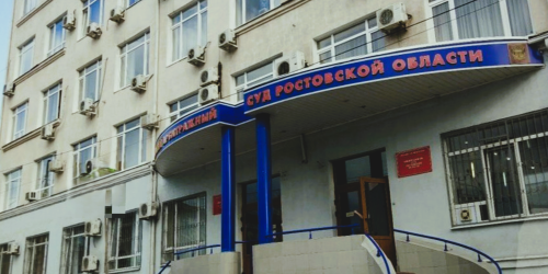 Арбитражный суд Ростовской области